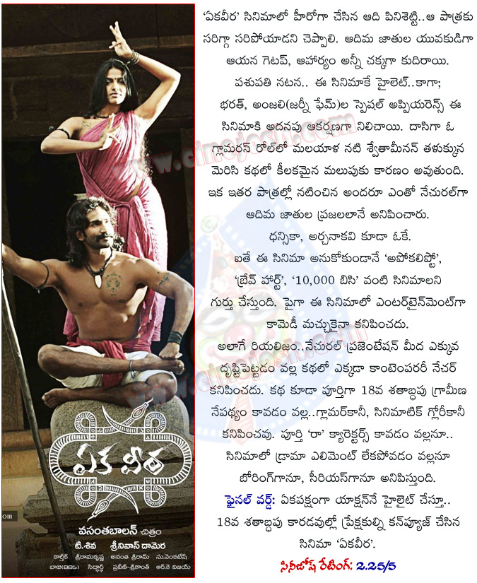 ekaveera movie review,ekaveera movie telugu review,cinejosh ekaveera movie review,cinejosh ekaveera movie report,ekaveera movie report,aadi,pasupathi,dhansika,anjali,review ekaveera,ekaveera review,telugu review ekaveera,ekaveera movie details